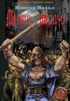 Виктор Вальд - Месть палача