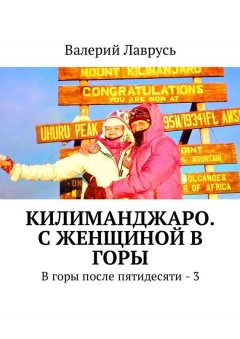 Валерий Лаврусь - Килиманджаро. С женщиной в горы. В горы после пятидесяти – 3