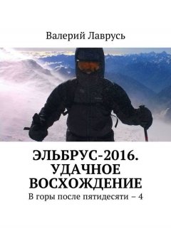 Валерий Лаврусь - Эльбрус-2016. Удачное восхождение. В горы после пятидесяти – 4