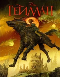 Нил Гейман - История с кладбищем