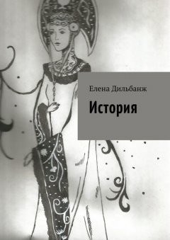 Елена Дильбанж - История