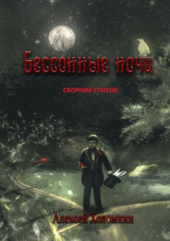 Алексей Холомкин - Бессонные ночи. Сборник стихов
