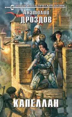 Анатолий Дроздов - Капеллан