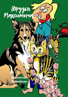 Валентин Тумайкин - Друзья Максимыча