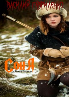 Василий Гавриленко - Соня и Белая Волчица