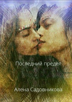 Алена Садовникова - Последний предел