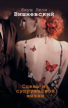 Януш Вишневский - Сцены из супружеской жизни (сборник)