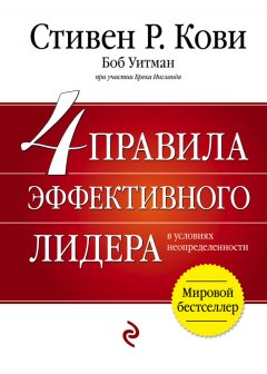 Стивен Кови - 4 правила эффективного лидера в условиях неопределенности