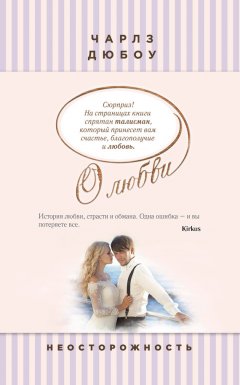 Чарлз Дюбоу - Неосторожность