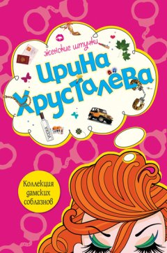 Ирина Хрусталева - Коллекция дамских соблазнов