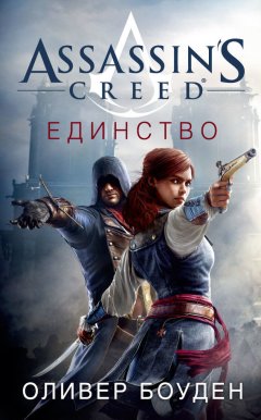 Оливер Боуден - Assassin's Creed. Единство
