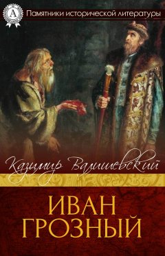 Казимир Валишевский - Иван Грозный