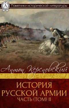 Антон Керсновский - ИСТОРИЯ РУССКОЙ АРМИИ ЧАСТЬ (ТОМ) II