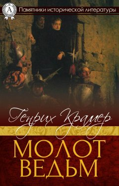 Генрих Крамер - Молот ведьм