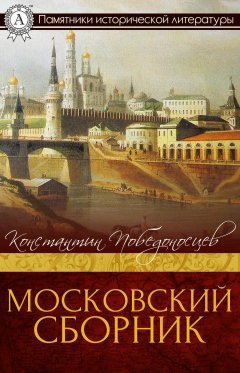 Константин Победоносцев - Московский сборник