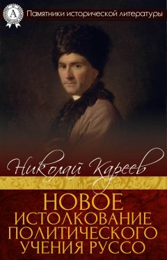 Николай Кареев - Новое истолкование политического учения Руссо