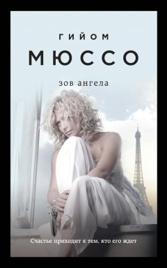 Гийом Мюссо - Зов ангела