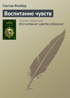 Гюстав Флобер - Воспитание чувств