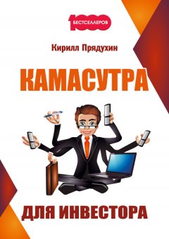 Кирилл Прядухин - Камасутра для инвестора