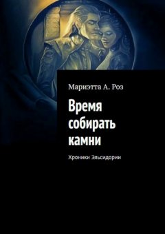 Мариэтта Роз - Время собирать камни