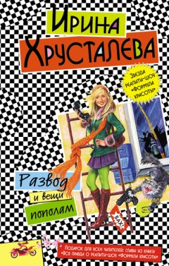 Ирина Хрусталева - Развод и вещи пополам