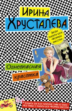 Ирина Хрусталева - Огнеопасная красотка