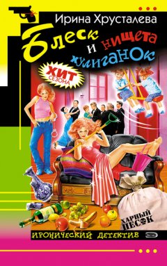 Ирина Хрусталева - Блеск и нищета хулиганок