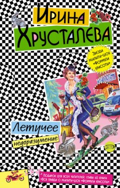 Ирина Хрусталева - Летучее недоразумение