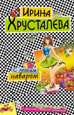 Ирина Хрусталева - С легким наваром