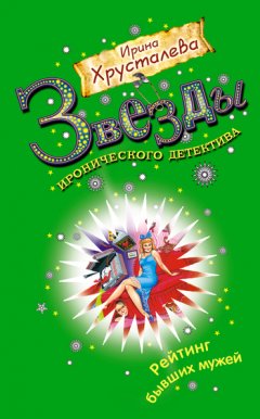 Ирина Хрусталева - Рейтинг бывших мужей