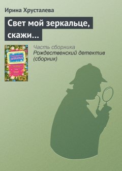 Ирина Хрусталева - Свет мой зеркальце, скажи…