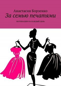 Анастасия Борзенко - За семью печатями. Мотивации на каждый день