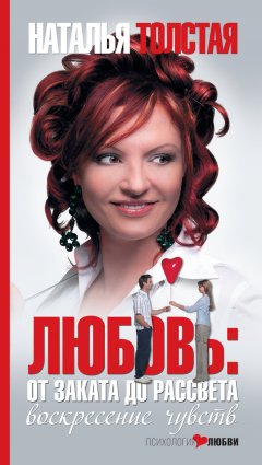 Наталья Толстая - Любовь: от заката до рассвета. Воскресение чувств