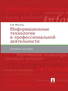 Елена Михеева - Информационные технологии в профессиональной деятельности