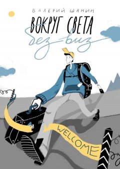 Валерий Шанин - Вокруг света без виз