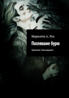 Мариэтта Роз - Посеявшие бурю