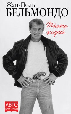 Жан-Поль Бельмондо - Тысяча жизней