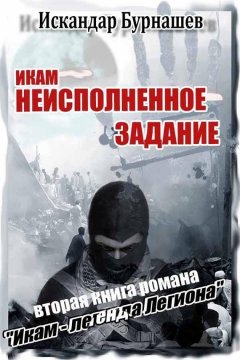 Искандар Бурнашев - Икам. Неисполненное задание