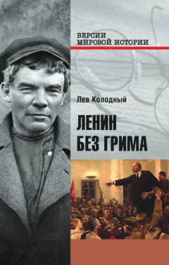 Лев Колодный - Ленин без грима