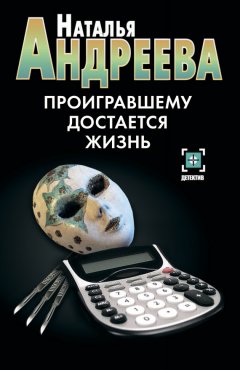 Наталья Андреева - Проигравшему достается жизнь