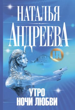Наталья Андреева - Утро ночи любви
