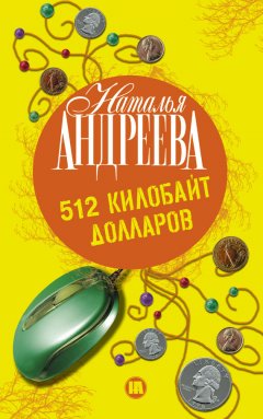 Наталья Андреева - 512 килобайт долларов
