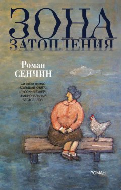 Роман Сенчин - Зона затопления