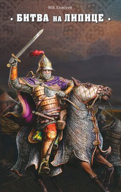 Михаил Елисеев - Битва на Липице