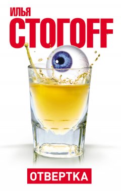 Илья Стогоff - Отвертка