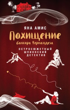 Яна Амис - Похищение банкира Фернандеза