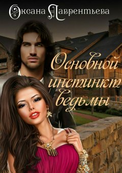 Оксана Лаврентьева - Основной инстинкт ведьмы