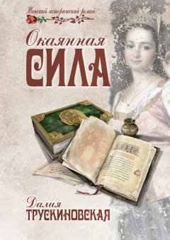 Далия Трускиновская - Окаянная сила