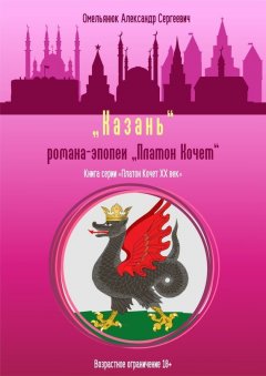 Александр Омельянюк - Казань