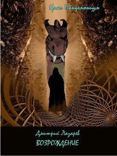 Дмитрий Лазарев - Возрождение